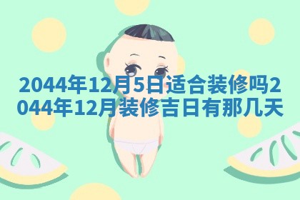 今日万年历2025年6月18日开张吉日,开业好日子查询