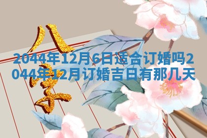 2026年公历3月搬迁黄历择吉