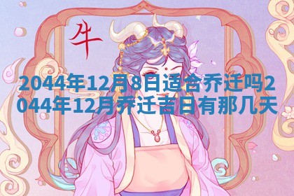 12月30日各时辰财神方位查询
