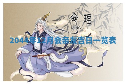 2026年3月嫁娶好日子 黄历嫁娶查询