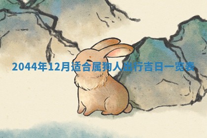 12月30日各时辰财神方位查询