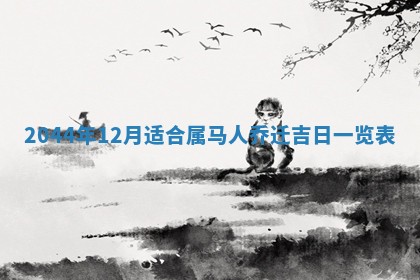 2025年12月29日打麻将财神朝向详解