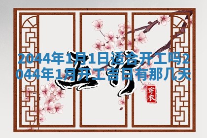 2025年6月27日老黄历适合迎亲吗