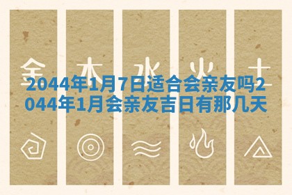 今日农历2025年六月初一黄历议婚适宜吗,订婚吉日