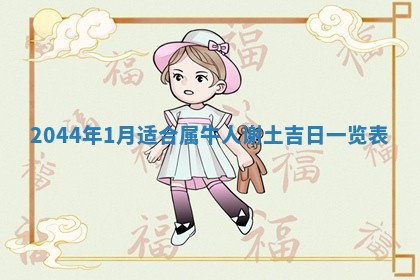 2026年3月嫁娶好日子 黄历嫁娶查询