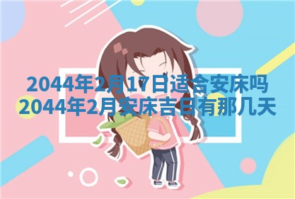 2026年3月份安门吉日老黄历