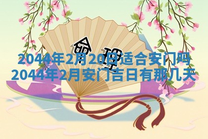 2026年3月份安门吉日老黄历