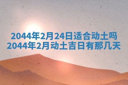 2026年公历3月搬迁黄历择吉