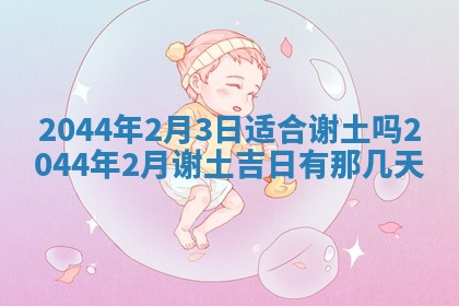 2026年公历3月搬迁黄历择吉