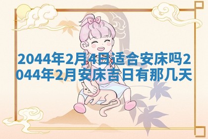 今日农历2025年六月初一黄历议婚适宜吗,订婚吉日
