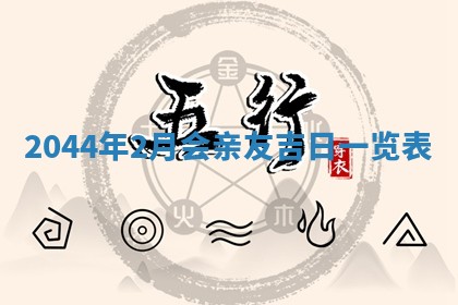 2026年3月嫁娶好日子 黄历嫁娶查询