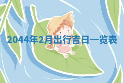 龚姓男孩子名字推荐：2026年02月20日出生宝宝的吉祥起名