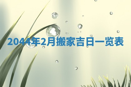 2026年3月嫁娶好日子 黄历嫁娶查询