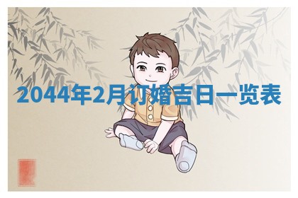 龚姓男孩子名字推荐：2026年02月20日出生宝宝的吉祥起名