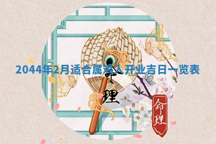 2026年公历3月搬迁黄历择吉
