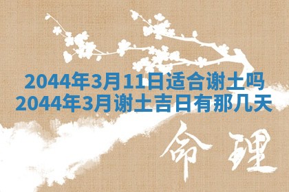 今日万年历2025年6月18日开张吉日,开业好日子查询