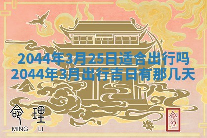 今日万年历2025年6月18日开张吉日,开业好日子查询