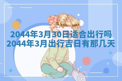 2026年3月份安门吉日老黄历