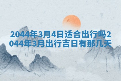 2025年7月10日老黄历适合嫁娶吗
