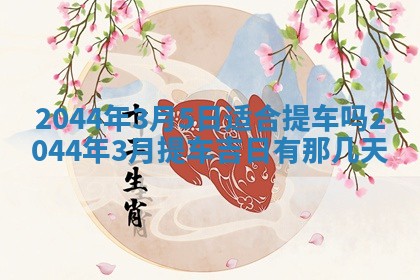 2025年12月29日打麻将财神朝向详解