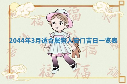 今日农历2025年六月初一黄历议婚适宜吗,订婚吉日