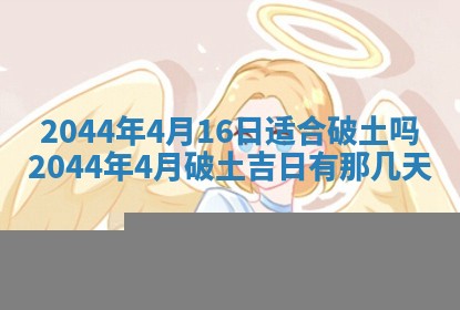 2026年3月份安门吉日老黄历