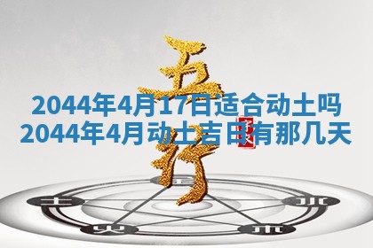 2026年3月份安门吉日老黄历