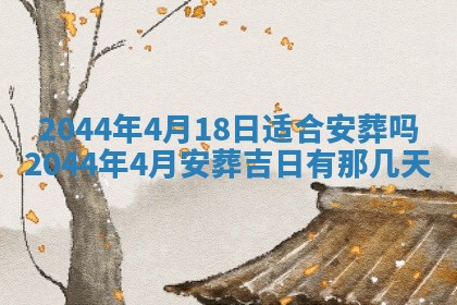 今日万年历2025年6月18日开张吉日,开业好日子查询