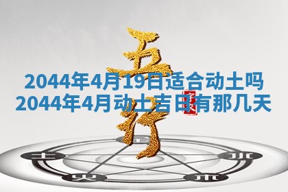 2026年3月份安门吉日老黄历