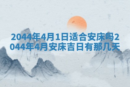 2026年公历3月搬迁黄历择吉