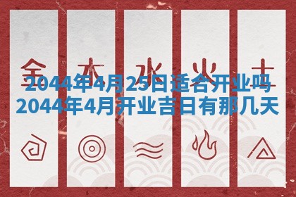 今日农历2025年六月初一黄历议婚适宜吗,订婚吉日