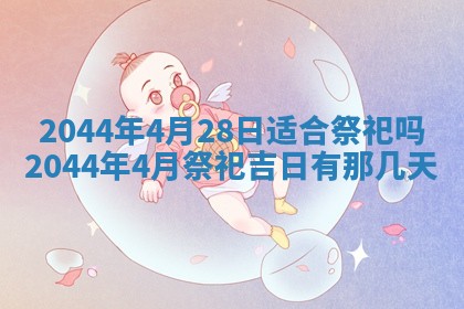 2025年7月10日老黄历适合嫁娶吗