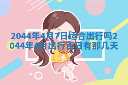 2025年7月10日老黄历适合嫁娶吗