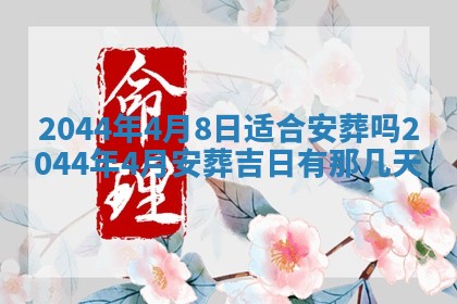 2025年7月10日老黄历适合嫁娶吗