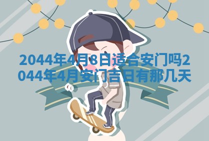 2026年公历3月搬迁黄历择吉