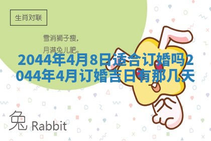 今日农历2025年六月初一黄历议婚适宜吗,订婚吉日