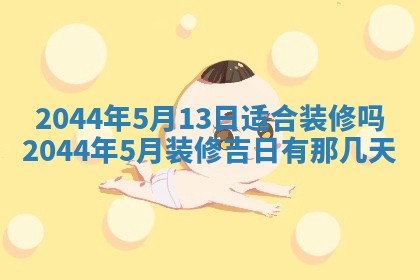 今日万年历2025年6月18日开张吉日,开业好日子查询