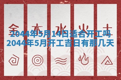 今日万年历2025年6月18日开张吉日,开业好日子查询