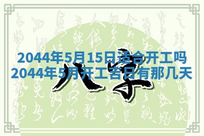 今日万年历2025年6月18日开张吉日,开业好日子查询