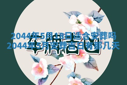 2026年公历3月搬迁黄历择吉