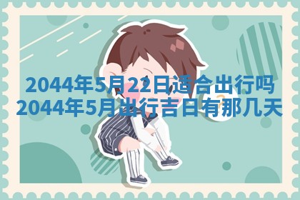 2026年公历3月搬迁黄历择吉
