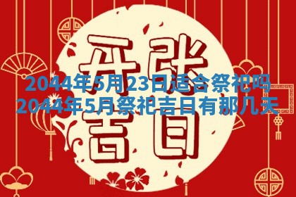 2025年7月10日老黄历适合嫁娶吗
