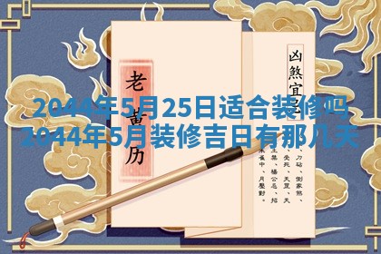 2025年7月10日老黄历适合嫁娶吗