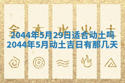 今日万年历2025年6月18日开张吉日,开业好日子查询