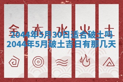 今日万年历2025年6月18日开张吉日,开业好日子查询