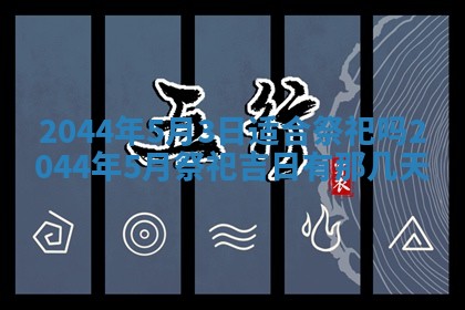 今日农历2025年六月初一黄历议婚适宜吗,订婚吉日