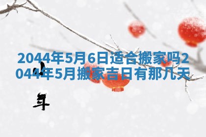 2026年公历3月搬迁黄历择吉