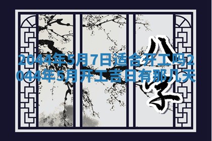 今日万年历2025年6月18日开张吉日,开业好日子查询