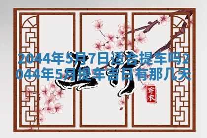 今日万年历2025年6月18日开张吉日,开业好日子查询