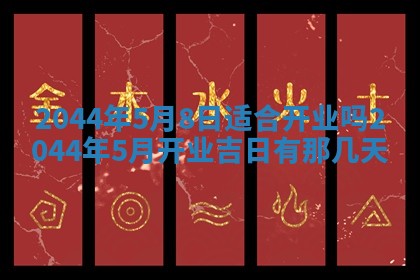 2026年公历3月搬迁黄历择吉